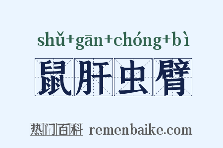 鼠肝虫臂是什么意思的图片